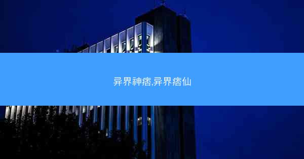 异界神痞,异界痞仙