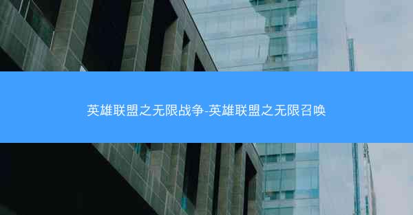 英雄联盟之无限战争-英雄联盟之无限召唤