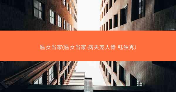 医女当家(医女当家-病夫宠入骨 钰独秀)
