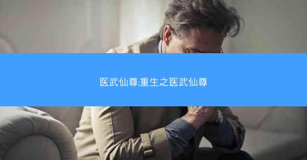 医武仙尊;重生之医武仙尊