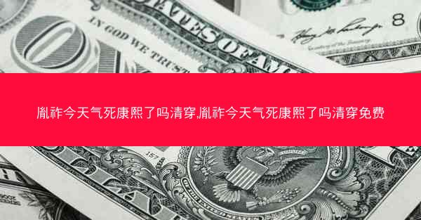 胤祚今天气死康熙了吗清穿,胤祚今天气死康熙了吗清穿免费