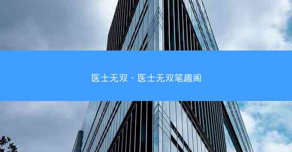 医士无双、医士无双笔趣阁