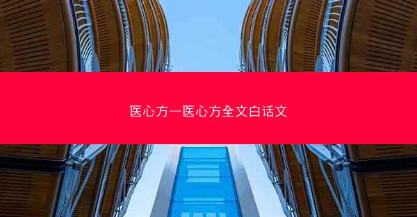 医心方—医心方全文白话文