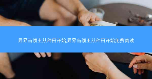 异界当领主从种田开始,异界当领主从种田开始免费阅读