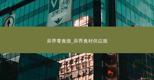 异界零食商_异界食材供应商