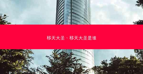 移天大圣、移天大圣是谁