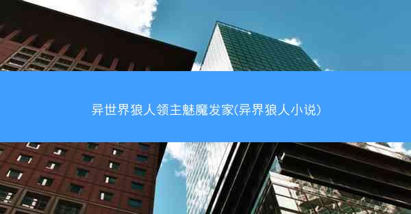 异世界狼人领主魅魔发家(异界狼人小说) 异世界狼人领主魅魔发家(异界狼人小说)