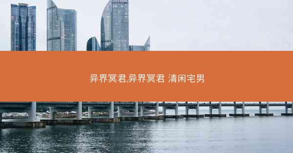 异界冥君,异界冥君 清闲宅男