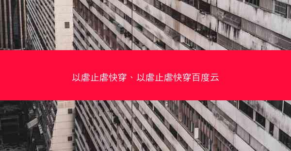 以虐止虐快穿、以虐止虐快穿百度云