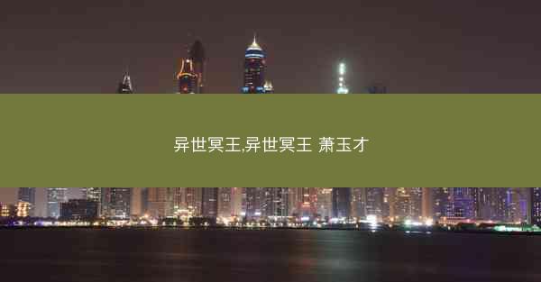 异世冥王,异世冥王 萧玉才