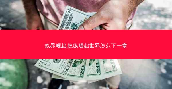 蚁界崛起,蚁族崛起世界怎么下一章