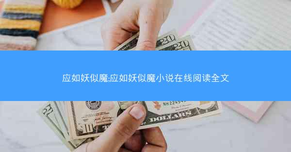 应如妖似魔;应如妖似魔小说在线阅读全文
