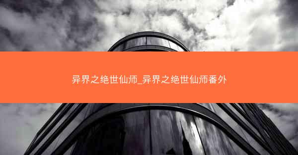 异界之绝世仙师_异界之绝世仙师番外