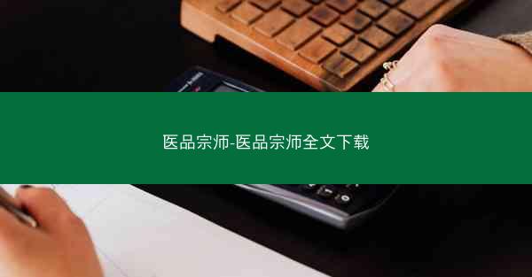 医品宗师-医品宗师全文下载