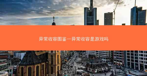 异常收容图鉴—异常收容是游戏吗