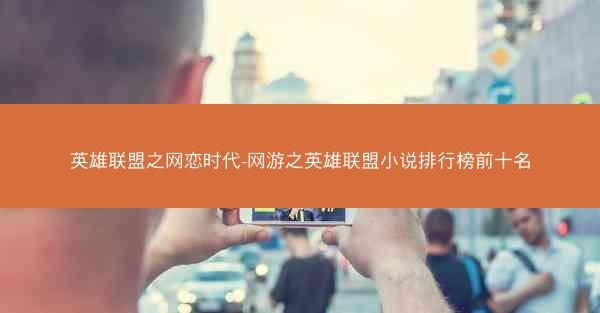 英雄联盟之网恋时代-网游之英雄联盟小说排行榜前十名 英雄联盟之网恋时代-网游之英雄联盟小说排行榜前十名