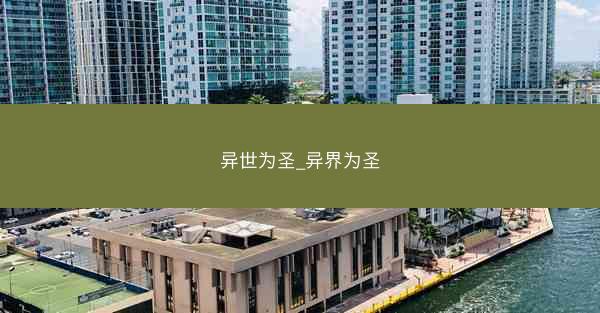 异世为圣_异界为圣