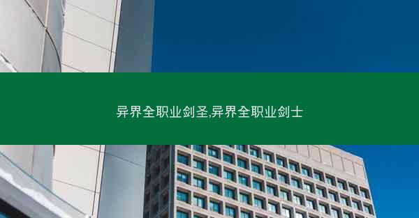 异界全职业剑圣,异界全职业剑士