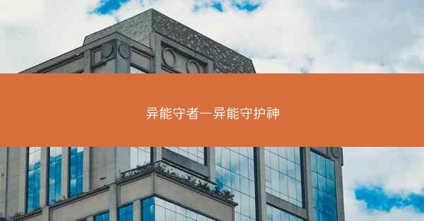 异能守者—异能守护神