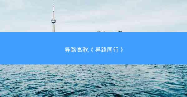 异路高歌,《异路同行》 异路高歌,《异路同行》