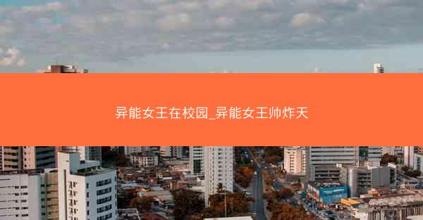 异能女王在校园_异能女王帅炸天