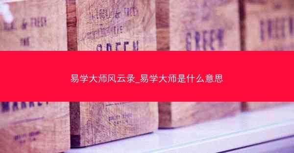 易学大师风云录_易学大师是什么意思