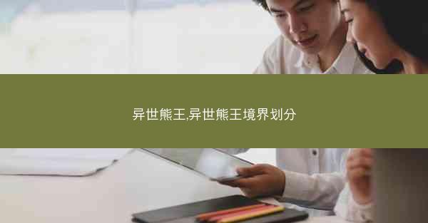 异世熊王,异世熊王境界划分