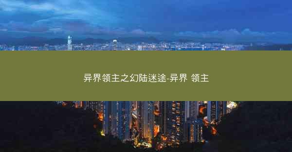 异界领主之幻陆迷途-异界 领主 异界领主之幻陆迷途-异界 领主