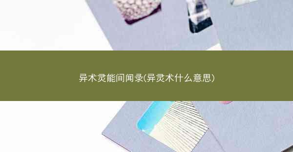 异术灵能间闻录(异灵术什么意思)
