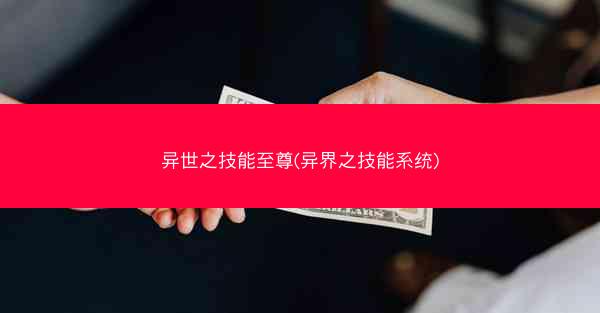 异世之技能至尊(异界之技能系统)
