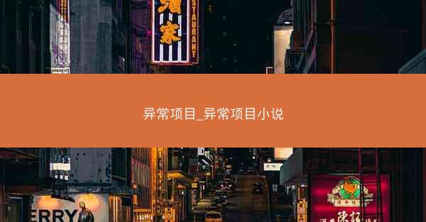 异常项目_异常项目小说