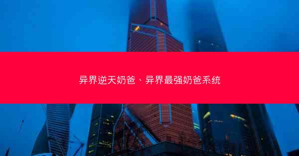 异界逆天奶爸、异界最强奶爸系统