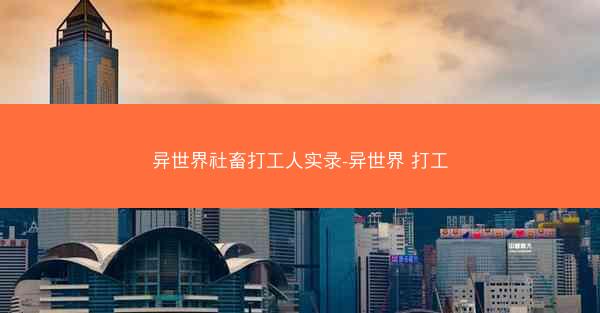 异世界社畜打工人实录-异世界 打工