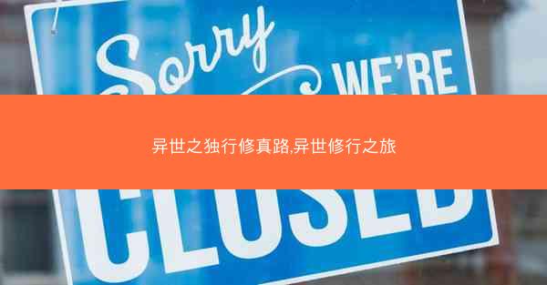 异世之独行修真路,异世修行之旅