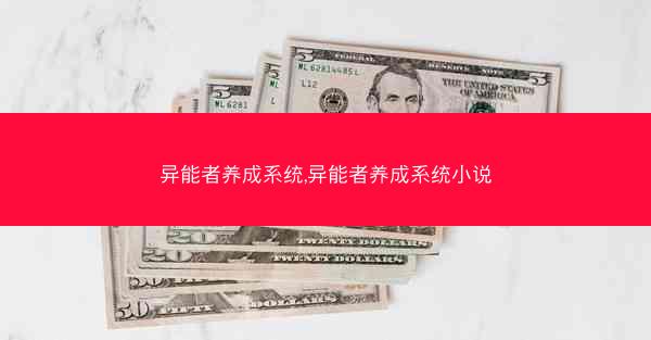 异能者养成系统,异能者养成系统小说
