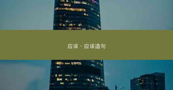 应该、应该造句
