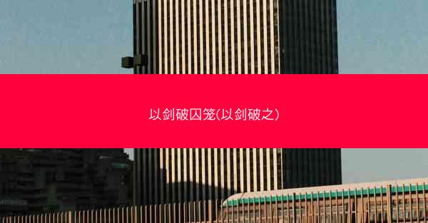 以剑破囚笼(以剑破之)