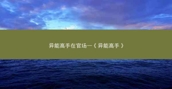 异能高手在官场—《异能高手》 异能高手在官场—《异能高手》