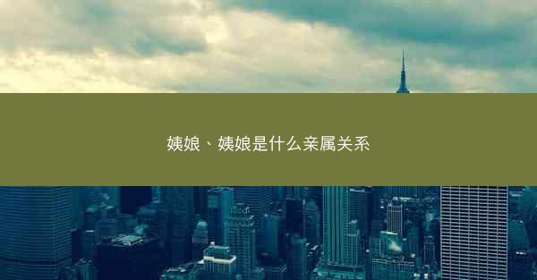 姨娘、姨娘是什么亲属关系