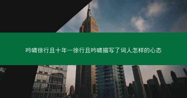吟啸徐行且十年—徐行且吟啸描写了词人怎样的心态