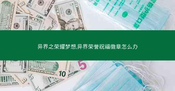 异界之荣耀梦想,异界荣誉祝福徽章怎么办