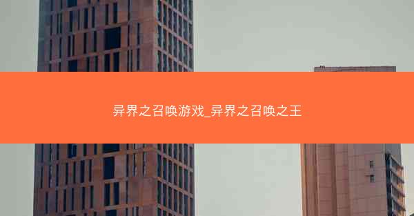 异界之召唤游戏_异界之召唤之王