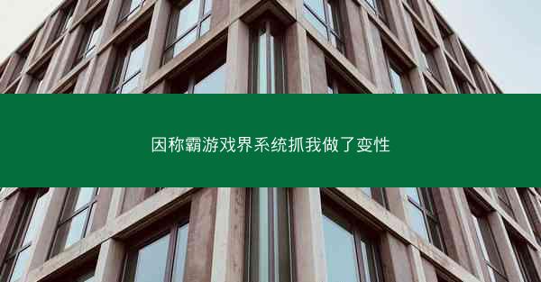 因称霸游戏界系统抓我做了变性
