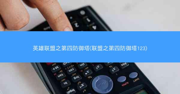 英雄联盟之第四防御塔(联盟之第四防御塔123)