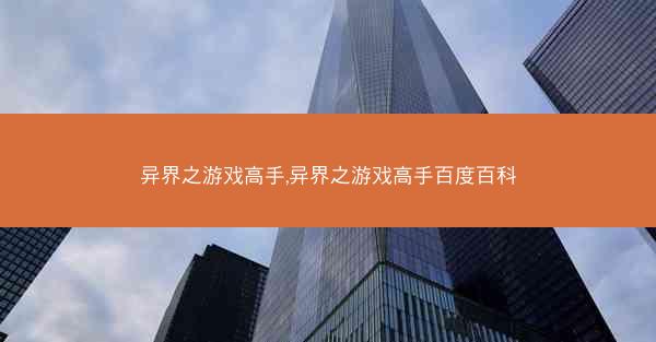 异界之游戏高手,异界之游戏高手百度百科