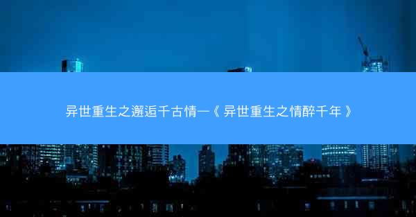 异世重生之邂逅千古情—《异世重生之情醉千年》