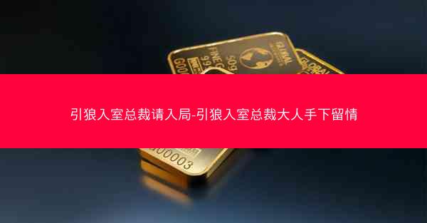 引狼入室总裁请入局-引狼入室总裁大人手下留情