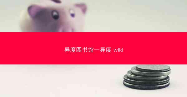异度图书馆—异度 wiki