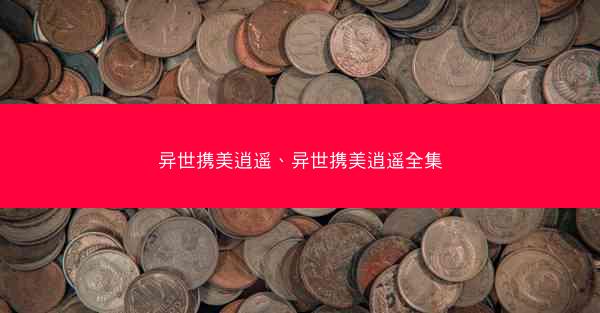 异世携美逍遥、异世携美逍遥全集