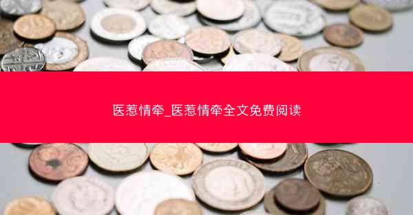 医惹情牵_医惹情牵全文免费阅读